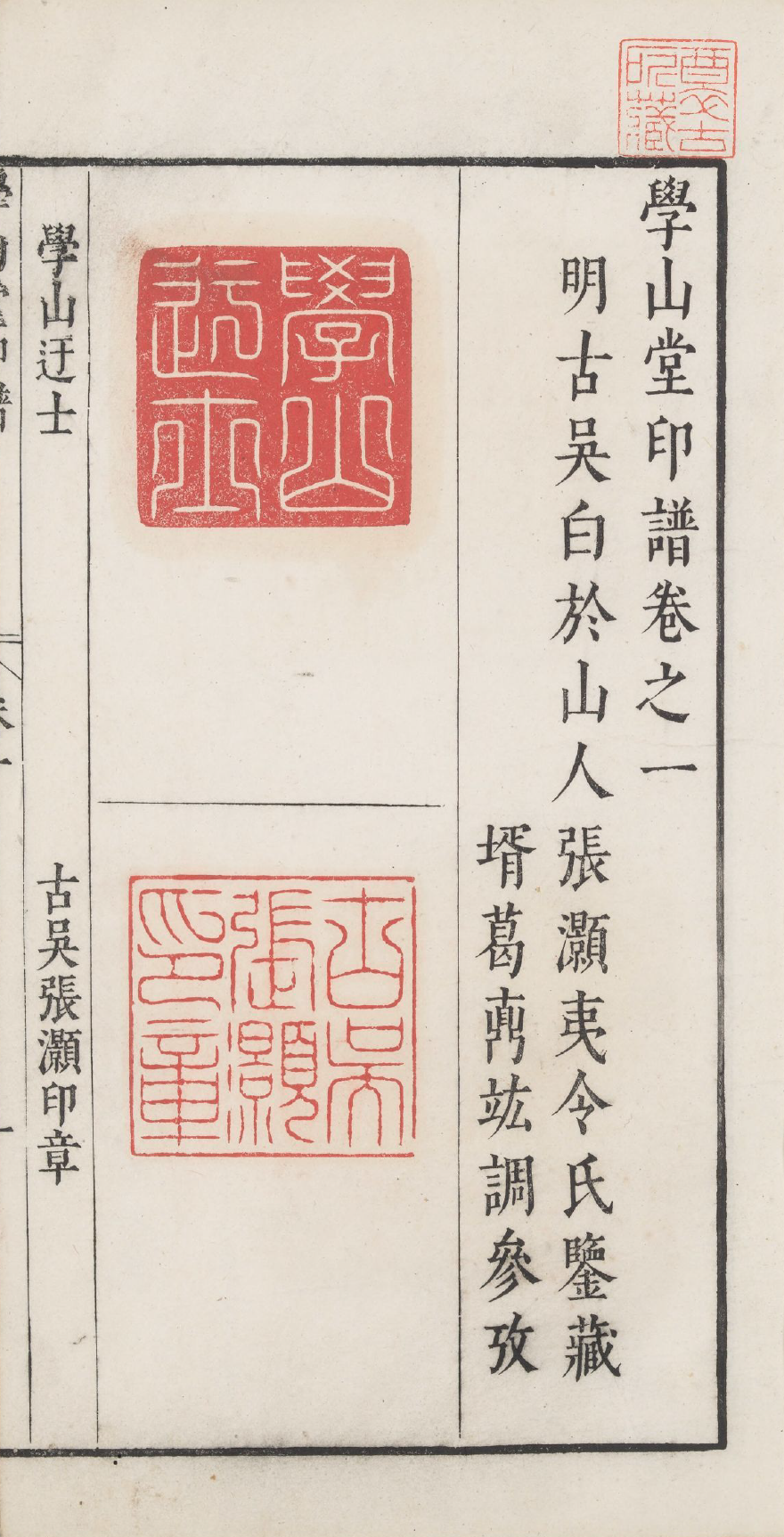 学山堂印谱