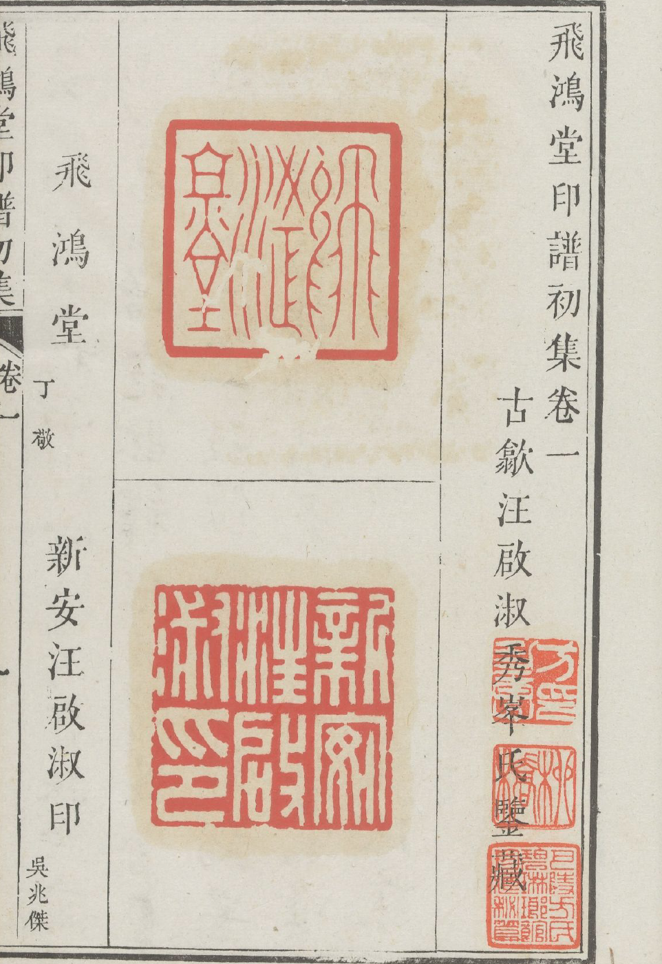飞鸿堂印谱
