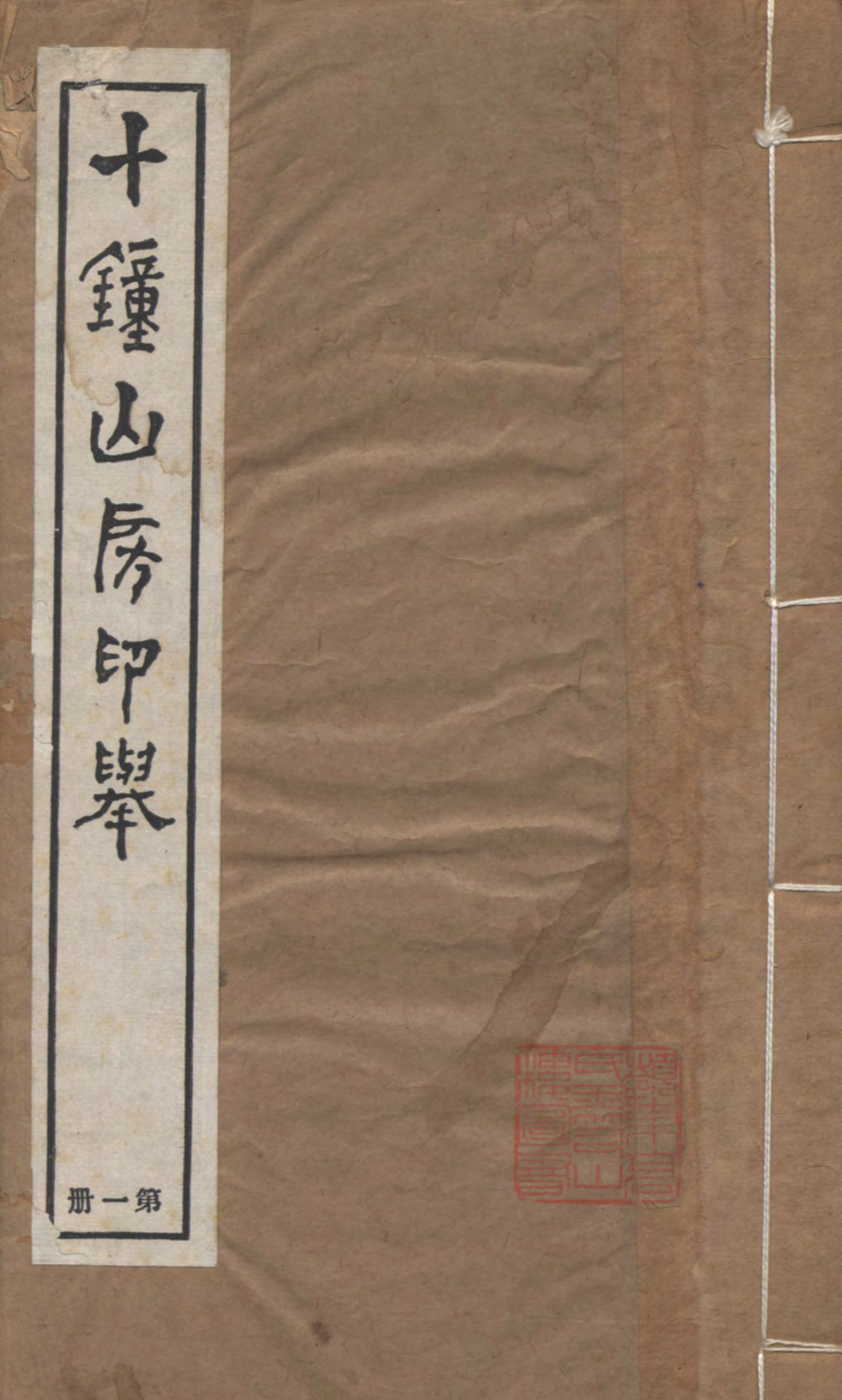 十钟山房印举
