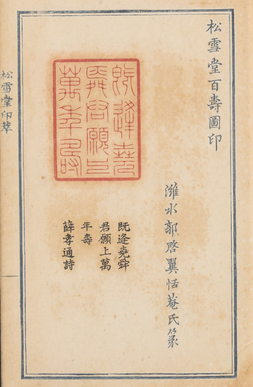 松雪堂印萃