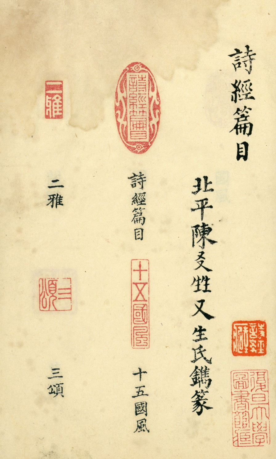 诗经篇目印谱